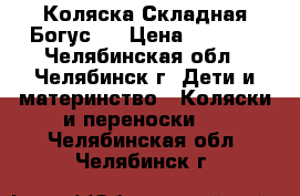 Коляска Складная Богус-5 › Цена ­ 1 500 - Челябинская обл., Челябинск г. Дети и материнство » Коляски и переноски   . Челябинская обл.,Челябинск г.